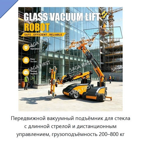 Передвижной вакуумный подъёмник для стекла с длинной стрелой и дистанционным управлением, грузоподъёмность 200–800 кг