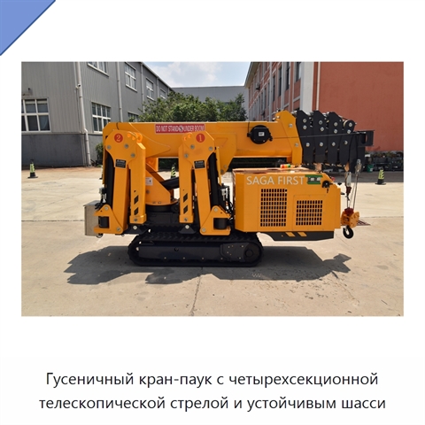 Гусеничный кран-паук с четырехсекционной телескопической стрелой и устойчивым шасси