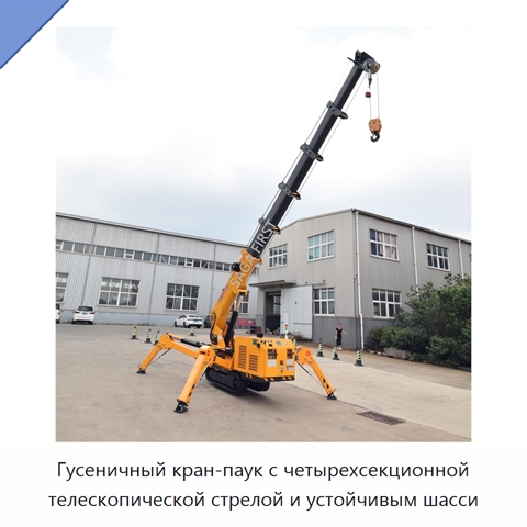 Гусеничный кран-паук с четырехсекционной телескопической стрелой и устойчивым шасси