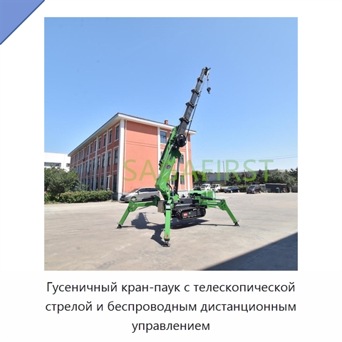 Гусеничный кран-паук с телескопической стрелой и беспроводным дистанционным управлением