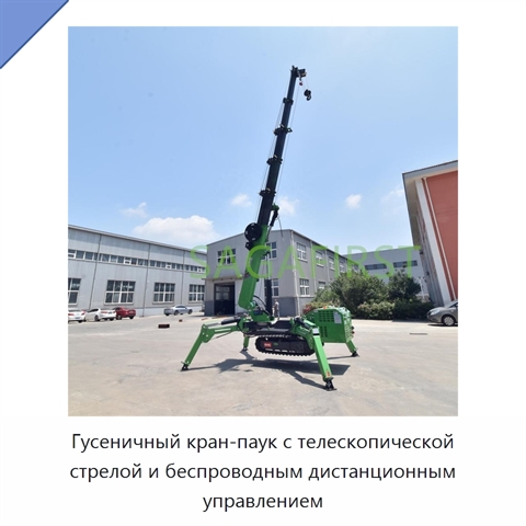 Гусеничный кран-паук с телескопической стрелой и беспроводным дистанционным управлением
