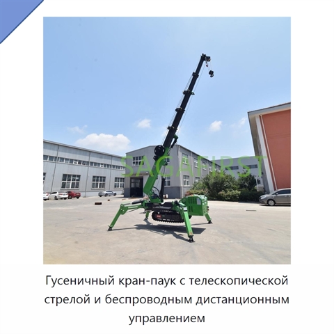 Гусеничный кран-паук с телескопической стрелой и беспроводным дистанционным управлением