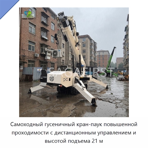 Самоходный гусеничный кран-паук повышенной проходимости с дистанционным управлением и высотой подъема 21 м