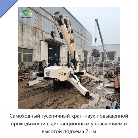 Самоходный гусеничный кран-паук повышенной проходимости с дистанционным управлением и высотой подъема 21 м