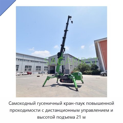 Самоходный гусеничный кран-паук повышенной проходимости с дистанционным управлением и высотой подъема 21 м