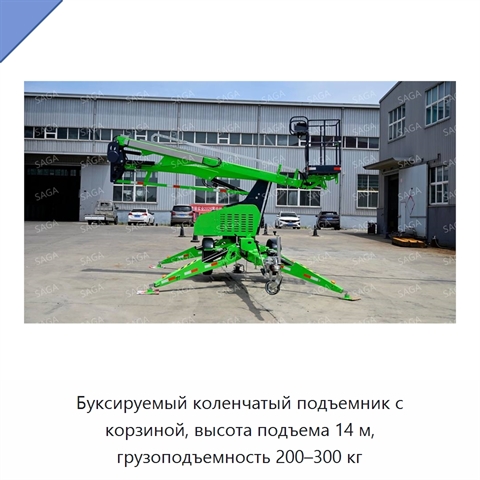 Буксируемый коленчатый подъемник с корзиной, высота подъема 14 м, грузоподъемность 200–300 кг