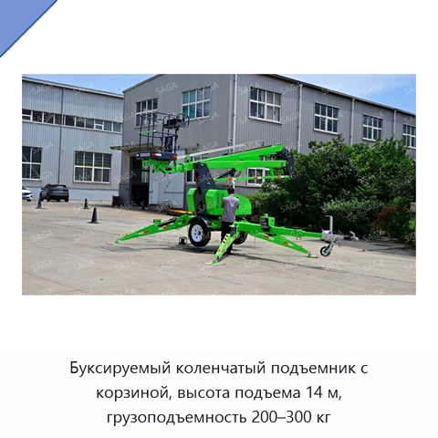 Буксируемый коленчатый подъемник с корзиной, высота подъема 14 м, грузоподъемность 200–300 кг