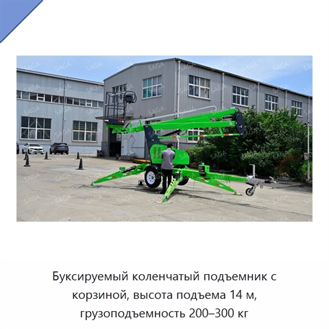 Буксируемый коленчатый подъемник с корзиной, высота подъема 14 м, грузоподъемность 200–300 кг