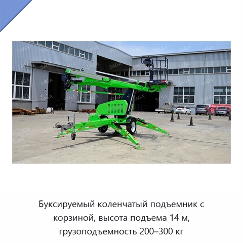 Буксируемый коленчатый подъемник с корзиной, высота подъема 14 м, грузоподъемность 200–300 кг