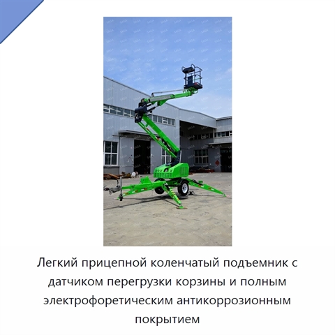 Легкий прицепной коленчатый подъемник с датчиком перегрузки корзины и полным электрофоретическим антикоррозионным покрытием