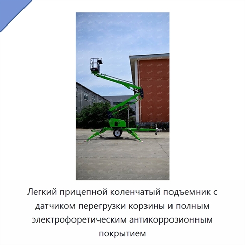 Легкий прицепной коленчатый подъемник с датчиком перегрузки корзины и полным электрофоретическим антикоррозионным покрытием