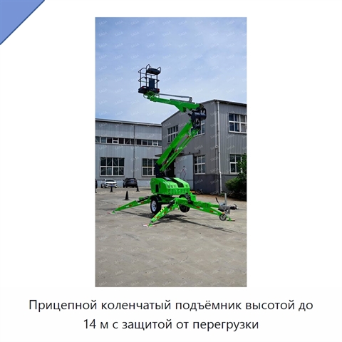 Прицепной коленчатый подъёмник высотой до 14 м с защитой от перегрузки