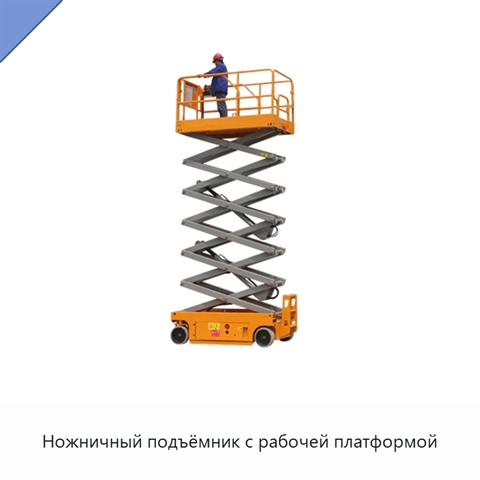 Ножничный подъёмник с рабочей платформой