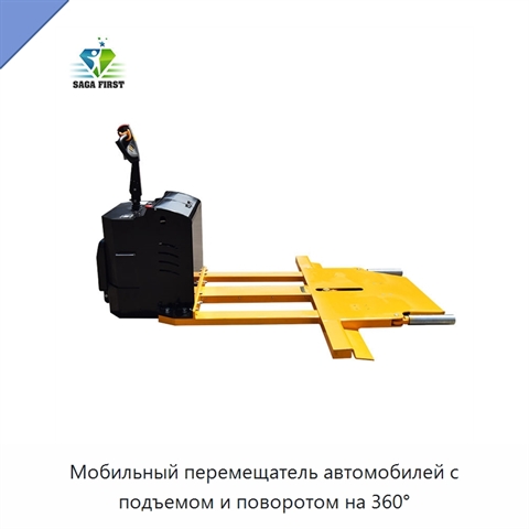 Мобильный перемещатель автомобилей с подъемом и поворотом на 360°