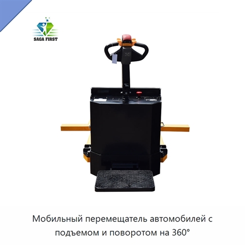 Мобильный перемещатель автомобилей с подъемом и поворотом на 360°
