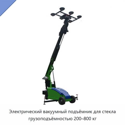 Электрический вакуумный подъёмник для стекла грузоподъёмностью 200–800 кг