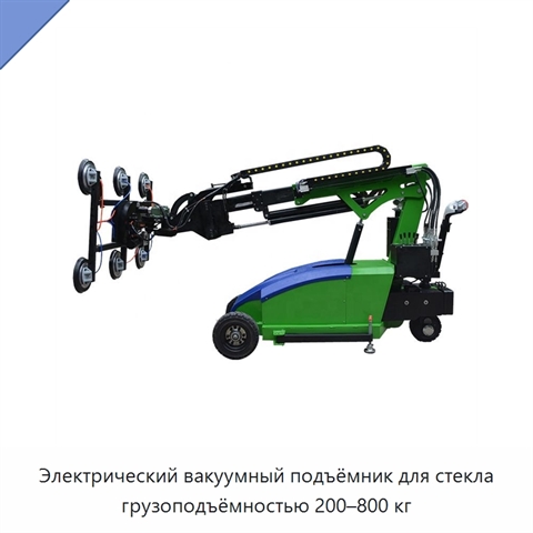 Электрический вакуумный подъёмник для стекла грузоподъёмностью 200–800 кг