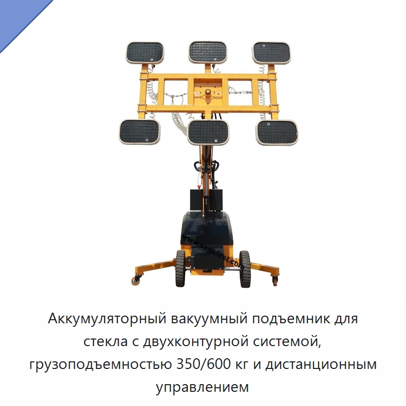 Аккумуляторный вакуумный подъемник для стекла с двухконтурной системой, грузоподъемностью 350/600 кг и дистанционным управлением — Оборудование для производства стекла