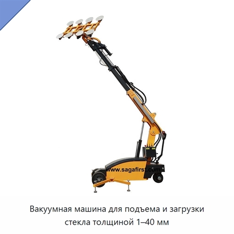 Вакуумная машина для подъема и загрузки стекла толщиной 1–40 мм