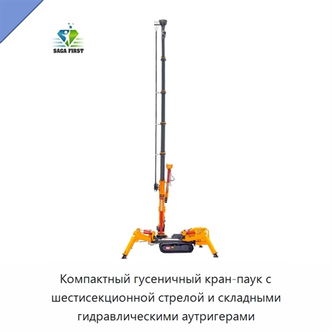 Компактный гусеничный кран-паук с шестисекционной стрелой и складными гидравлическими аутригерами