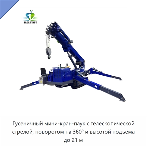 Гусеничный мини-кран-паук с телескопической стрелой, поворотом на 360° и высотой подъёма до 21 м