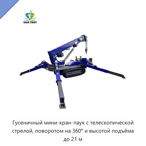 Гусеничный мини-кран-паук с телескопической стрелой, поворотом на 360° и высотой подъёма до 21 м