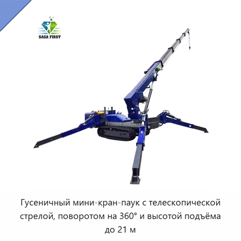Гусеничный мини-кран-паук с телескопической стрелой, поворотом на 360° и высотой подъёма до 21 м