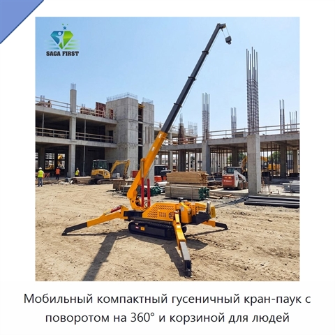 Мобильный компактный гусеничный кран-паук с поворотом на 360° и корзиной для людей