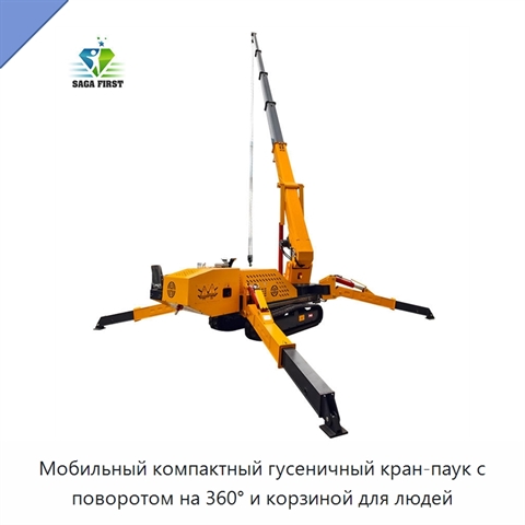 Мобильный компактный гусеничный кран-паук с поворотом на 360° и корзиной для людей