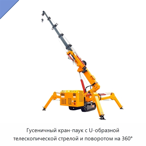 Гусеничный кран-паук с U-образной телескопической стрелой и поворотом на 360°