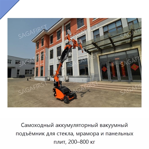 Самоходный аккумуляторный вакуумный подъёмник для стекла, мрамора и панельных плит, 200–800 кг