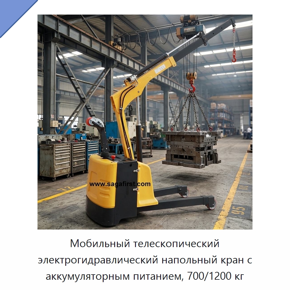 Мобильный телескопический электрогидравлический напольный кран с аккумуляторным питанием, 700/1200 кг — Краны