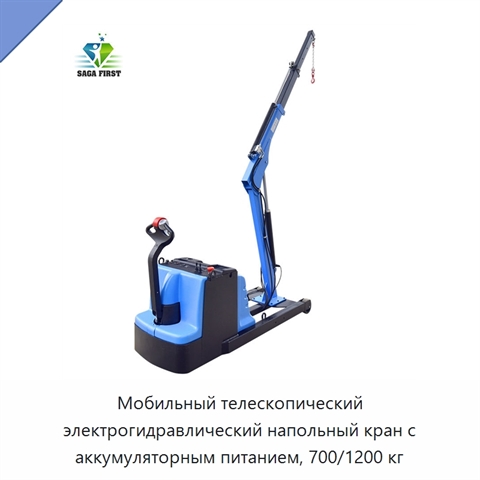 Мобильный телескопический электрогидравлический напольный кран с аккумуляторным питанием, 700/1200 кг