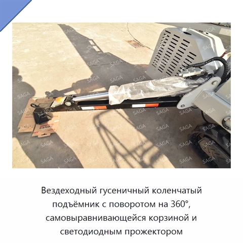 Вездеходный гусеничный коленчатый подъёмник с поворотом на 360°, самовыравнивающейся корзиной и светодиодным прожектором
