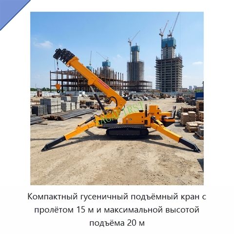 Компактный гусеничный подъёмный кран с пролётом 15 м и максимальной высотой подъёма 20 м