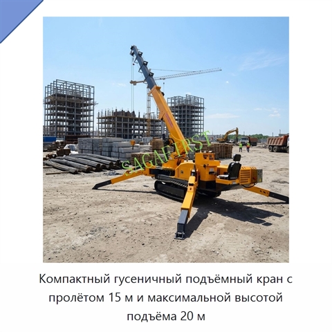 Компактный гусеничный подъёмный кран с пролётом 15 м и максимальной высотой подъёма 20 м