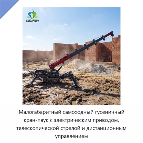 Малогабаритный самоходный гусеничный кран-паук с электрическим приводом, телескопической стрелой и дистанционным управлением
