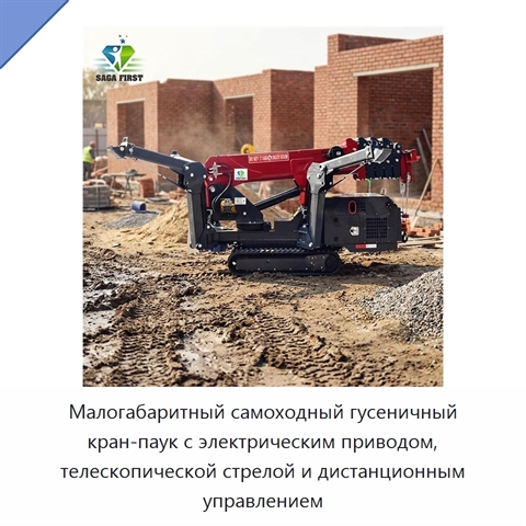 Малогабаритный самоходный гусеничный кран-паук с электрическим приводом, телескопической стрелой и дистанционным управлением