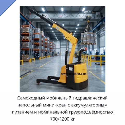 Самоходный мобильный гидравлический напольный мини-кран с аккумуляторным питанием и номинальной грузоподъёмностью 700/1200 кг