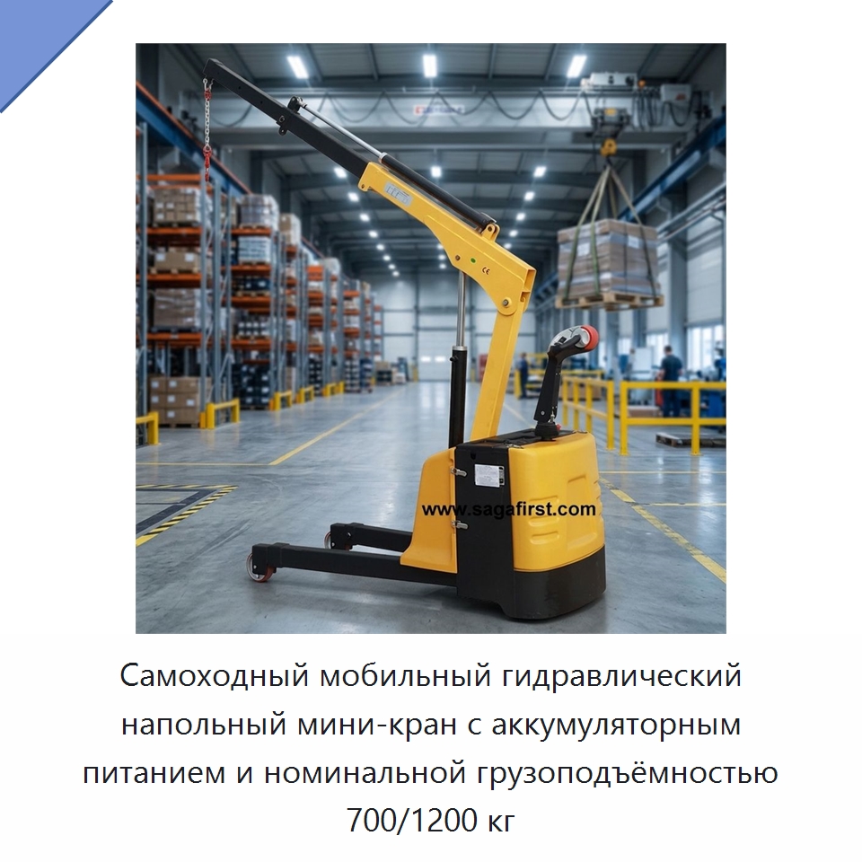 Самоходный мобильный гидравлический напольный мини-кран с аккумуляторным питанием и номинальной грузоподъёмностью 700/1200 кг — Краны