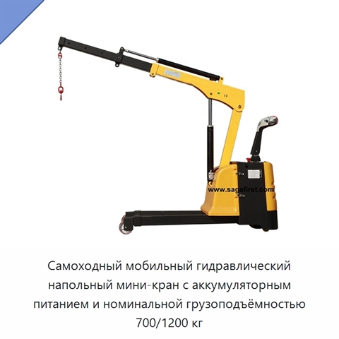 Самоходный мобильный гидравлический напольный мини-кран с аккумуляторным питанием и номинальной грузоподъёмностью 700/1200 кг