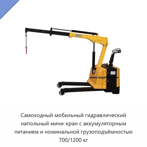 Самоходный мобильный гидравлический напольный мини-кран с аккумуляторным питанием и номинальной грузоподъёмностью 700/1200 кг