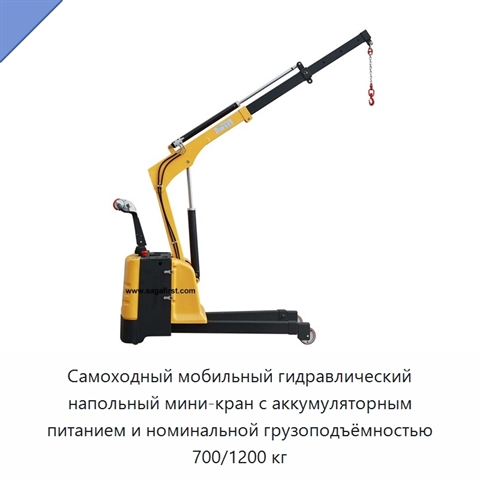 Самоходный мобильный гидравлический напольный мини-кран с аккумуляторным питанием и номинальной грузоподъёмностью 700/1200 кг
