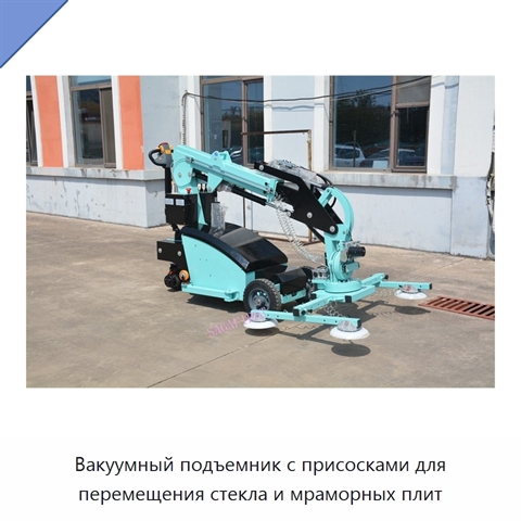 Вакуумный подъемник с присосками для перемещения стекла и мраморных плит