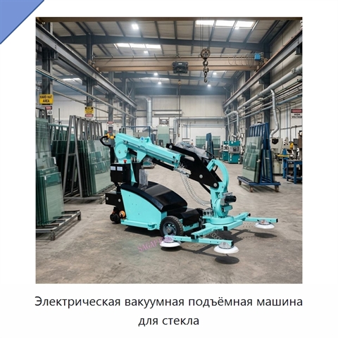 Электрическая вакуумная подъёмная машина для стекла