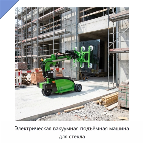 Электрическая вакуумная подъёмная машина для стекла