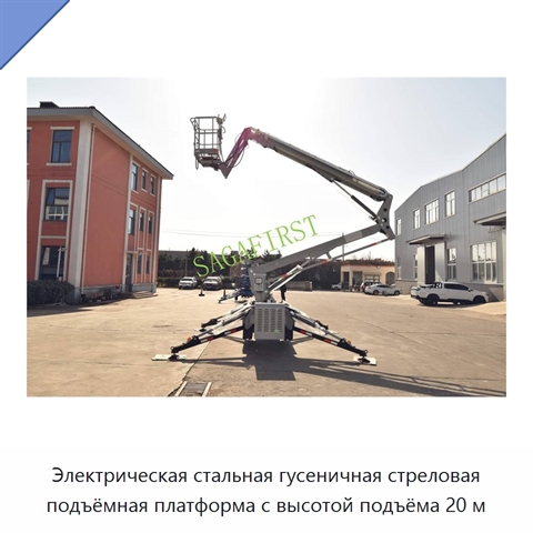 Электрическая стальная гусеничная стреловая подъёмная платформа с высотой подъёма 20 м