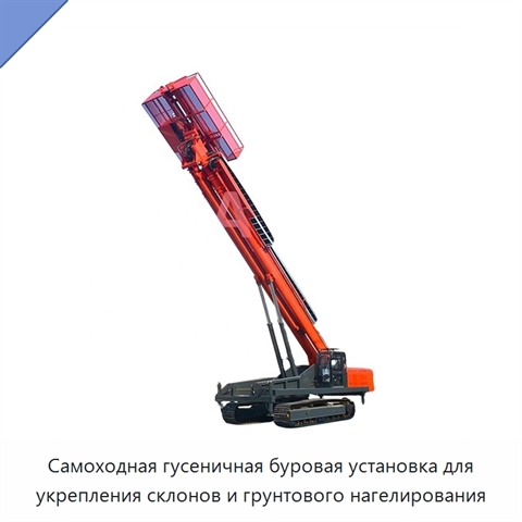 Самоходная гусеничная буровая установка для укрепления склонов и грунтового нагелирования