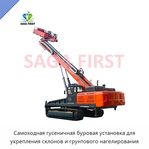 Самоходная гусеничная буровая установка для укрепления склонов и грунтового нагелирования
