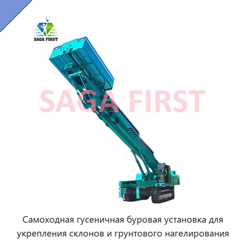 Самоходная гусеничная буровая установка для укрепления склонов и грунтового нагелирования